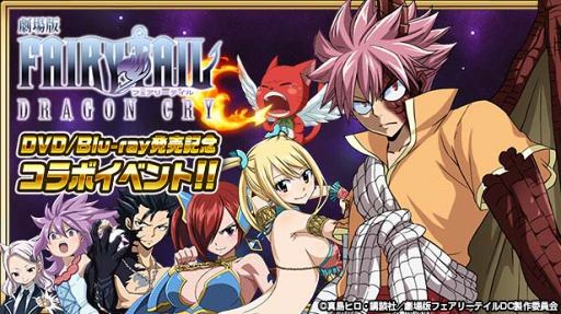 画像ギャラリー No.001のサムネイル画像 / 「FAIRY TAIL 極・魔法乱舞」，11月15日より劇場版「FAIRY TAIL -DRAGON CRY-」DVD＆Blu-ray発売記念コラボイベントを開催
