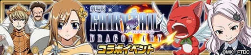 画像ギャラリー No.002のサムネイル画像 / 「FAIRY TAIL 極・魔法乱舞」，11月15日より劇場版「FAIRY TAIL -DRAGON CRY-」DVD＆Blu-ray発売記念コラボイベントを開催