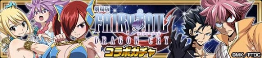 画像ギャラリー No.003のサムネイル画像 / 「FAIRY TAIL 極・魔法乱舞」，11月15日より劇場版「FAIRY TAIL -DRAGON CRY-」DVD＆Blu-ray発売記念コラボイベントを開催