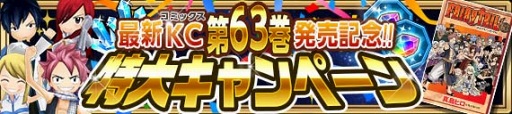 画像ギャラリー No.005のサムネイル画像 / 「FAIRY TAIL 極・魔法乱舞」，11月15日より劇場版「FAIRY TAIL -DRAGON CRY-」DVD＆Blu-ray発売記念コラボイベントを開催