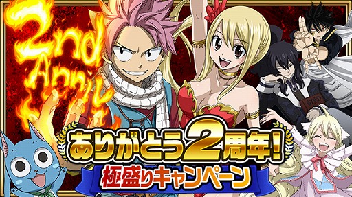 画像ギャラリー No.001のサムネイル画像 / 「FAIRY TAIL 極・魔法乱舞」，2周年記念キャンペーンを開催