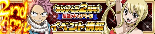 画像ギャラリー No.002のサムネイル画像 / 「FAIRY TAIL 極・魔法乱舞」，2周年記念キャンペーンを開催