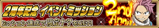 画像ギャラリー No.004のサムネイル画像 / 「FAIRY TAIL 極・魔法乱舞」，2周年記念キャンペーンを開催