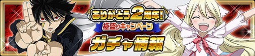 画像ギャラリー No.006のサムネイル画像 / 「FAIRY TAIL 極・魔法乱舞」，2周年記念キャンペーンを開催