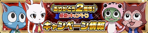 画像ギャラリー No.014のサムネイル画像 / 「FAIRY TAIL 極・魔法乱舞」，2周年記念キャンペーンを開催
