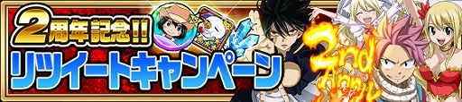画像ギャラリー No.015のサムネイル画像 / 「FAIRY TAIL 極・魔法乱舞」，2周年記念キャンペーンを開催
