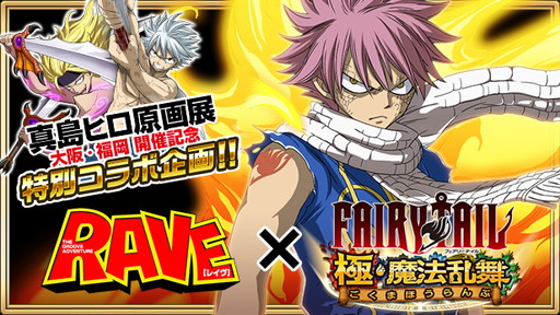 画像ギャラリー No.001のサムネイル画像 / 「FAIRY TAIL 極・魔法乱舞」，“ 真島ヒロ原画展”記念の「RAVE」コラボイベントを実施