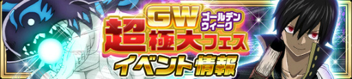 画像ギャラリー No.011のサムネイル画像 / 「FAIRY TAIL 極・魔法乱舞」ゴールデンウィーク超極大フェスを実施中