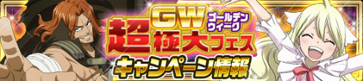 画像ギャラリー No.013のサムネイル画像 / 「FAIRY TAIL 極・魔法乱舞」ゴールデンウィーク超極大フェスを実施中