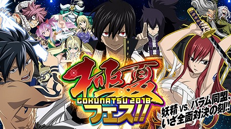 画像ギャラリー No.001のサムネイル画像 / 「FAIRY TAIL 極・魔法乱舞」，“極夏フェス2018”が開催に