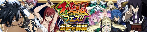 画像ギャラリー No.002のサムネイル画像 / 「FAIRY TAIL 極・魔法乱舞」，“極夏フェス2018”が開催に