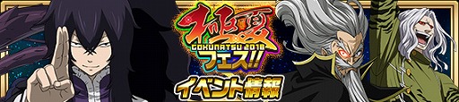画像ギャラリー No.009のサムネイル画像 / 「FAIRY TAIL 極・魔法乱舞」，“極夏フェス2018”が開催に