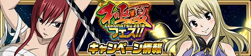 画像ギャラリー No.010のサムネイル画像 / 「FAIRY TAIL 極・魔法乱舞」，“極夏フェス2018”が開催に