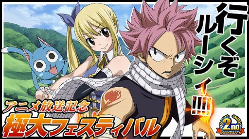 画像ギャラリー No.001のサムネイル画像 / 「FAIRY TAIL 極・魔法乱舞」，アニメ放送記念極大フェスティバルを開催中