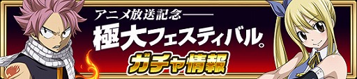 画像ギャラリー No.006のサムネイル画像 / 「FAIRY TAIL 極・魔法乱舞」，アニメ放送記念極大フェスティバルを開催中