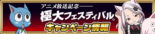 画像ギャラリー No.008のサムネイル画像 / 「FAIRY TAIL 極・魔法乱舞」，アニメ放送記念極大フェスティバルを開催中