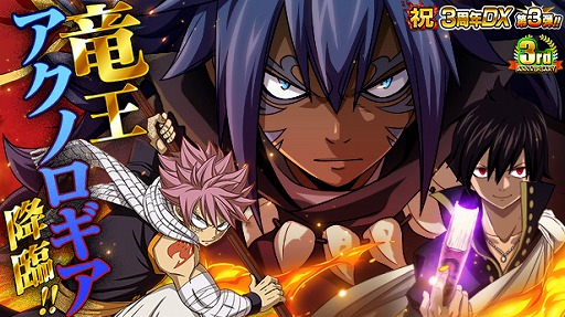 画像ギャラリー No.001のサムネイル画像 / 「FAIRY TAIL 極・魔法乱舞」，3周年イベントに「竜王アクノロギア」が登場。期間限定イベントが実施