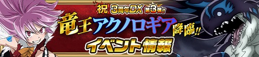 画像ギャラリー No.002のサムネイル画像 / 「FAIRY TAIL 極・魔法乱舞」，3周年イベントに「竜王アクノロギア」が登場。期間限定イベントが実施