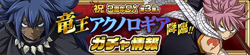 画像ギャラリー No.003のサムネイル画像 / 「FAIRY TAIL 極・魔法乱舞」，3周年イベントに「竜王アクノロギア」が登場。期間限定イベントが実施