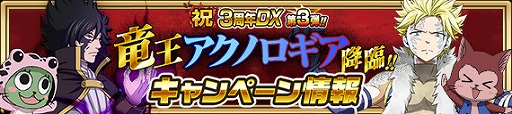 画像ギャラリー No.004のサムネイル画像 / 「FAIRY TAIL 極・魔法乱舞」，3周年イベントに「竜王アクノロギア」が登場。期間限定イベントが実施