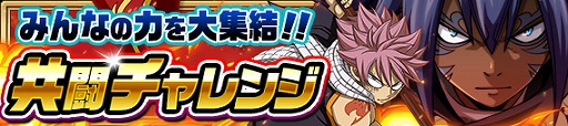 画像ギャラリー No.005のサムネイル画像 / 「FAIRY TAIL 極・魔法乱舞」，3周年イベントに「竜王アクノロギア」が登場。期間限定イベントが実施