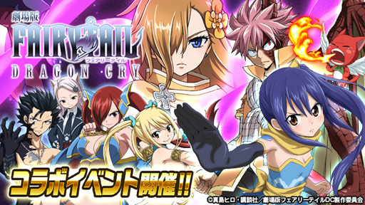 画像ギャラリー No.001のサムネイル画像 / 「FAIRY TAIL 極・魔法乱舞」，「劇場版 FAIRY TAIL -DRAGON CRY- コラボイベント」を6月17日より実施