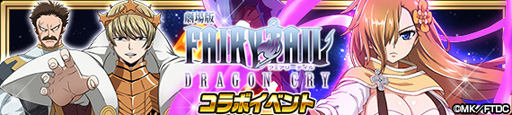 画像ギャラリー No.002のサムネイル画像 / 「FAIRY TAIL 極・魔法乱舞」，「劇場版 FAIRY TAIL -DRAGON CRY- コラボイベント」を6月17日より実施