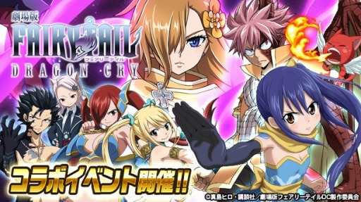 画像ギャラリー No.001のサムネイル画像 / 「FAIRY TAIL 極・魔法乱舞」が「劇場版 FAIRY TAIL -DRAGON CRY-」とのコラボを実施