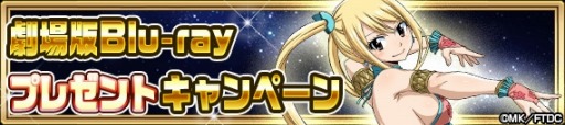 画像ギャラリー No.011のサムネイル画像 / 「FAIRY TAIL 極・魔法乱舞」が「劇場版 FAIRY TAIL -DRAGON CRY-」とのコラボを実施