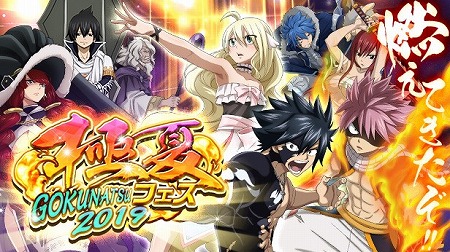 画像ギャラリー No.001のサムネイル画像 / 「FAIRY TAIL 極・魔法乱舞」，“極夏フェス2019”が本日開始