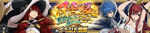画像ギャラリー No.002のサムネイル画像 / 「FAIRY TAIL 極・魔法乱舞」，“極夏フェス2019”が本日開始