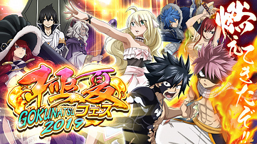 画像ギャラリー No.001のサムネイル画像 / 「FAIRY TAIL 極・魔法乱舞」，極夏フェス2019を開催