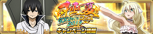 画像ギャラリー No.011のサムネイル画像 / 「FAIRY TAIL 極・魔法乱舞」，極夏フェス2019を開催