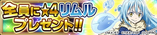 画像ギャラリー No.013のサムネイル画像 / 「FAIRY TAIL 極・魔法乱舞」が「転スラ」とコラボ。期間限定でイベントやガチャを配信