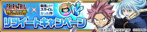画像ギャラリー No.014のサムネイル画像 / 「FAIRY TAIL 極・魔法乱舞」が「転スラ」とコラボ。期間限定でイベントやガチャを配信