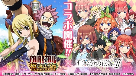 画像ギャラリー No.001のサムネイル画像 / 「FAIRY TAIL 極・魔法乱舞」，「五等分の花嫁∬」コラボが7月31日開始