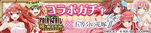 画像ギャラリー No.004のサムネイル画像 / 「FAIRY TAIL 極・魔法乱舞」，「五等分の花嫁∬」コラボが7月31日開始