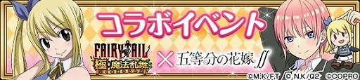 画像ギャラリー No.015のサムネイル画像 / 「FAIRY TAIL 極・魔法乱舞」，「五等分の花嫁∬」コラボが7月31日開始