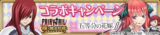 画像ギャラリー No.016のサムネイル画像 / 「FAIRY TAIL 極・魔法乱舞」，「五等分の花嫁∬」コラボが7月31日開始