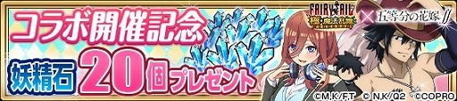 画像ギャラリー No.017のサムネイル画像 / 「FAIRY TAIL 極・魔法乱舞」，「五等分の花嫁∬」コラボが7月31日開始