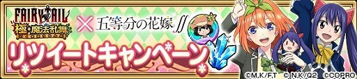 画像ギャラリー No.018のサムネイル画像 / 「FAIRY TAIL 極・魔法乱舞」，「五等分の花嫁∬」コラボが7月31日開始