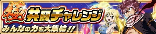 画像ギャラリー No.013のサムネイル画像 / 「FAIRY TAIL 極・魔法乱舞」，“極夏フェス2020”が8月24日開始