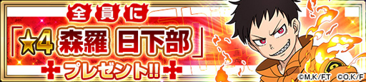 画像ギャラリー No.002のサムネイル画像 / 「FAIRY TAIL 極・魔法乱舞」x TVアニメ「炎炎ノ消防隊」コラボイベントを5月21日から開催