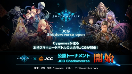 画像ギャラリー No.001のサムネイル画像 / JCG，デジタルTCG「Shadowverse」の公認ゲーム大会を開催決定