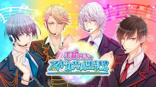 画像ギャラリー No.002のサムネイル画像 / 女性向け恋愛ゲーム「手錠付き◆アイドル共同生活！」スマホ向けに配信開始