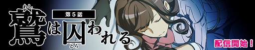 画像ギャラリー No.002のサムネイル画像 / 「イヌワシ」，新たなエピソード“第5話：鷲は囚われる”を配信