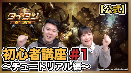 画像ギャラリー No.002のサムネイル画像 / 「タイタン：神々の戦争」，“初心者講座”がYouTubeで配信開始