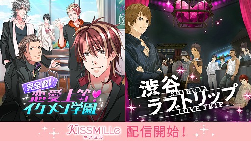 画像ギャラリー No.001のサムネイル画像 / 「KISSMILLe」で「完全版！恋愛上等！イケメン学園」が配信開始