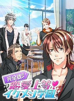 画像ギャラリー No.002のサムネイル画像 / 「KISSMILLe」で「完全版！恋愛上等！イケメン学園」が配信開始