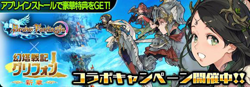画像ギャラリー No.002のサムネイル画像 / 「ブレイブ ファンタジア」，幻塔戦記グリフォンとコラボイベントを実施中